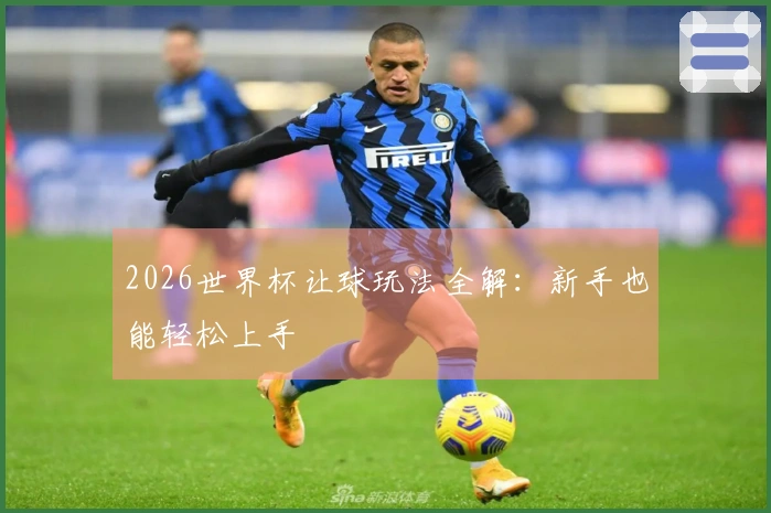 2026世界杯让球玩法全解：新手也能轻松上手