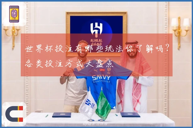 世界杯投注有哪些玩法你了解吗？各类投注方式大盘点