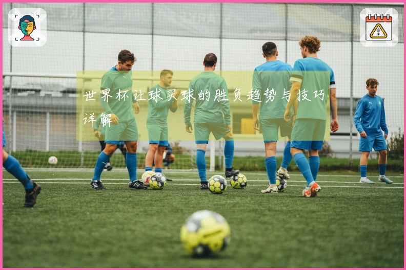 世界杯让球买球的胜负趋势与技巧详解